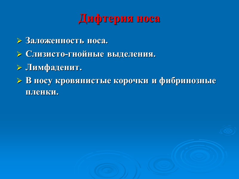 Распространенная форма  Встречается редко. По течению она аналогична локализованной. 1. Пленки распространяются на