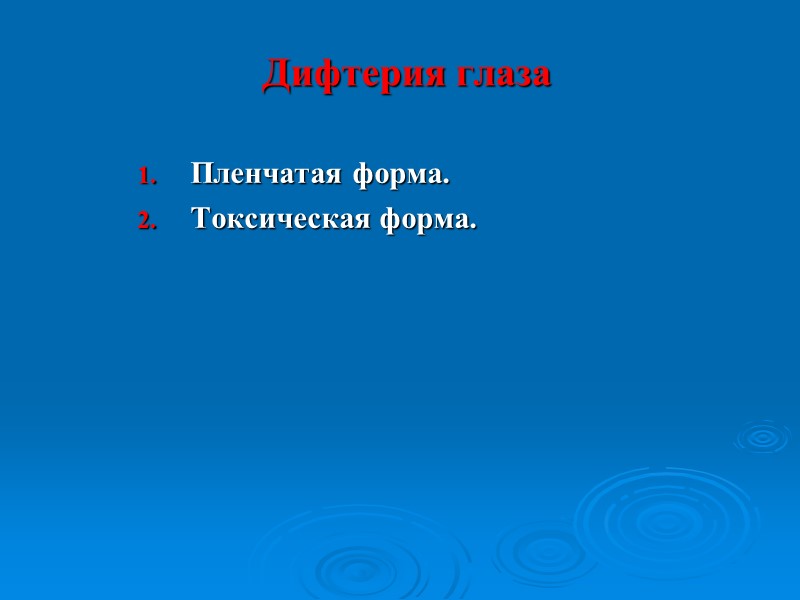 Токсическая форма Слизистая отечна, цианотична. Пленки распространяются на мягкое и твердое нёбо с геморрагическим