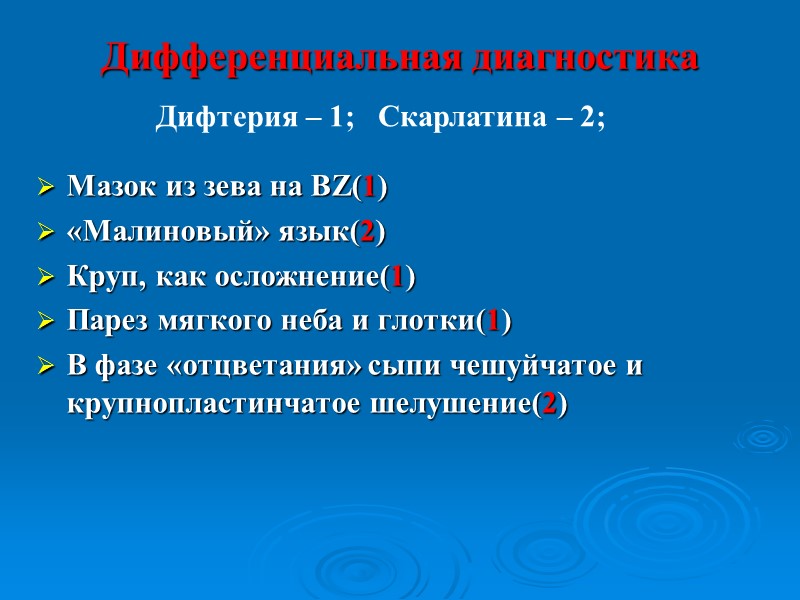 Дифференциальная диагностика Молодой возраст. Тонзиллярный синдром на фоне выраженной интоксикации. Гепатоспленомегалия. Лимфоаденопатия. Инфекционный мононуклеоз