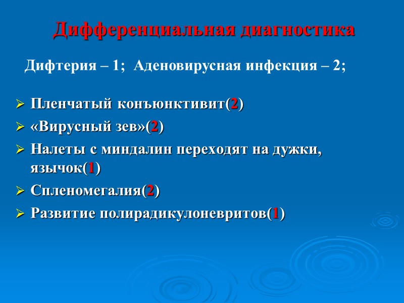 Дифференциальная диагностика Пленчатый конъюнктивит. «Вирусный зев». Гепатоспленомегалия. Лимфоаденопатия. Преобладают симптомы ОРЗ.   Аденовирусная