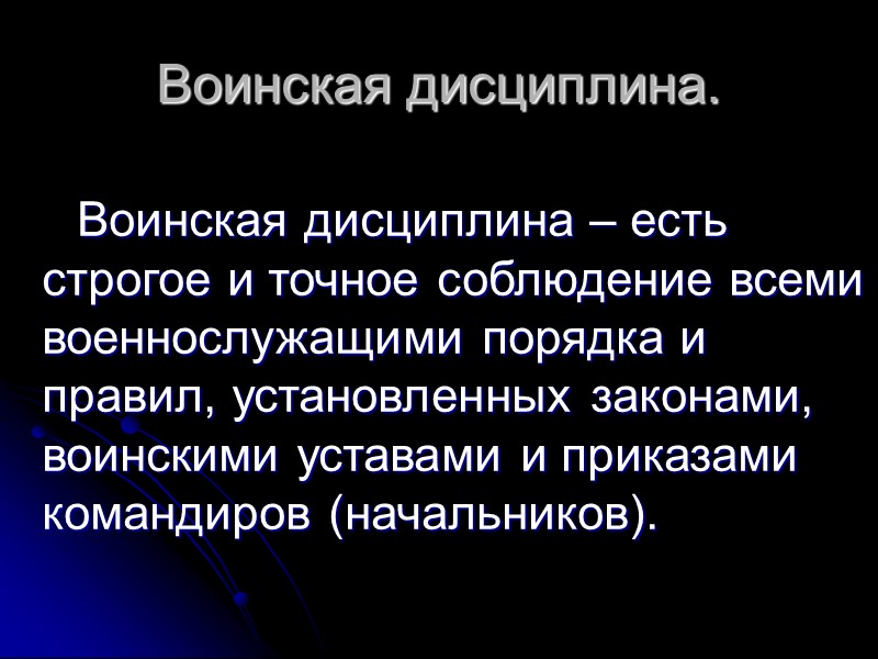 Воинская дисциплина и ответственность обж презентация