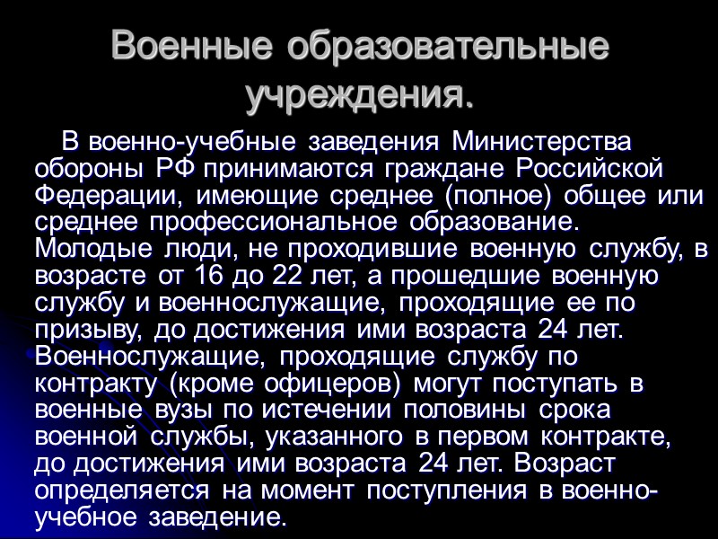 Молодые люди, прошедшие и не проходившие военную службу, изъявившие желание поступать в военный вуз,