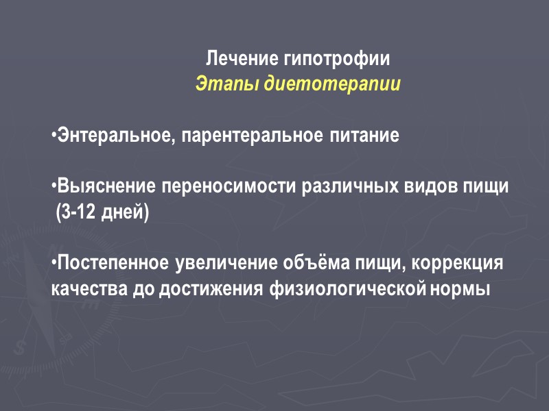 Состояния,  часто сопутствующие гипотрофии:  ЖД анемия Рахит Полигиповитаминоз Дисбиоз кишечника Очаги 