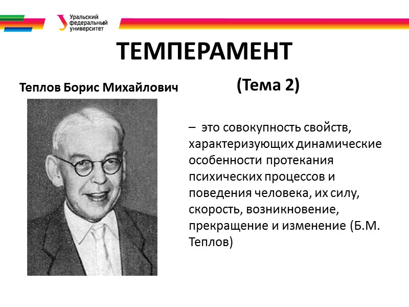 ТЕМПЕРАМЕНТ         Теплов Борис Михайлович  