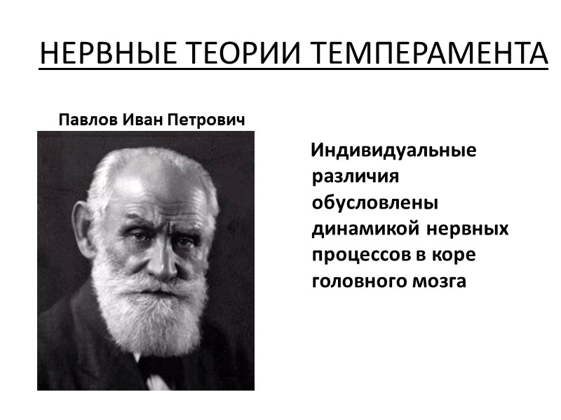 Учение о типах темперамента. Теория темперамента Павлова. Павлов теория темперамента. Теория Ивана Петровича Павлова.