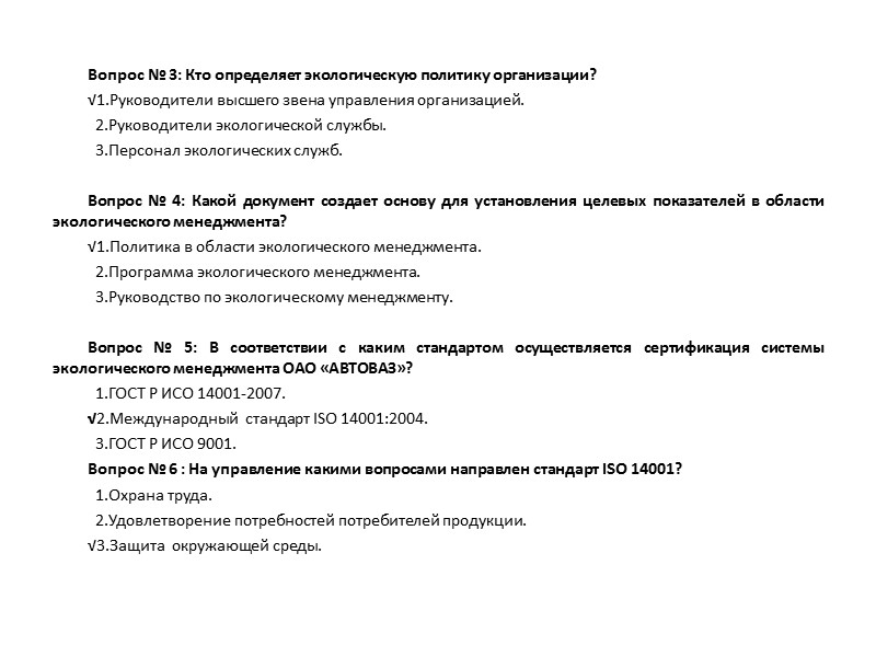 Вопрос № 3: Кто определяет экологическую политику организации? √1.Руководители высшего звена управления организацией. 