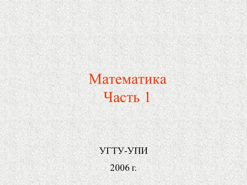 Математика Часть 1  УГТУ-УПИ 2006 г.