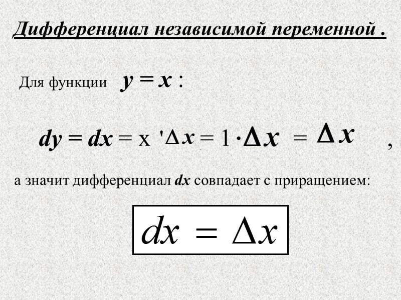 Лекция 6 3. Применение дифференциала в     приближённых вычислениях. 4. 