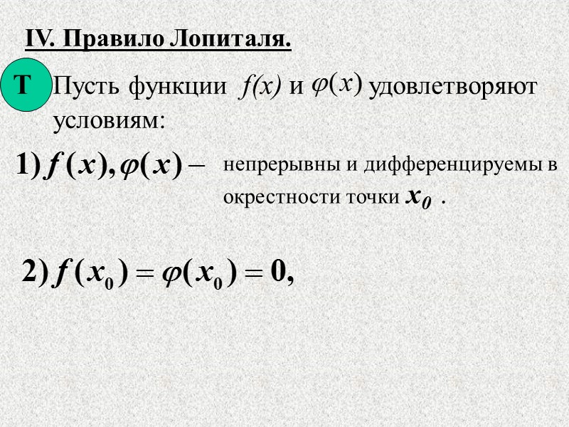 Основные теоремы о дифференцируемых функциях. I. Теорема Ролля (о нуле производной)