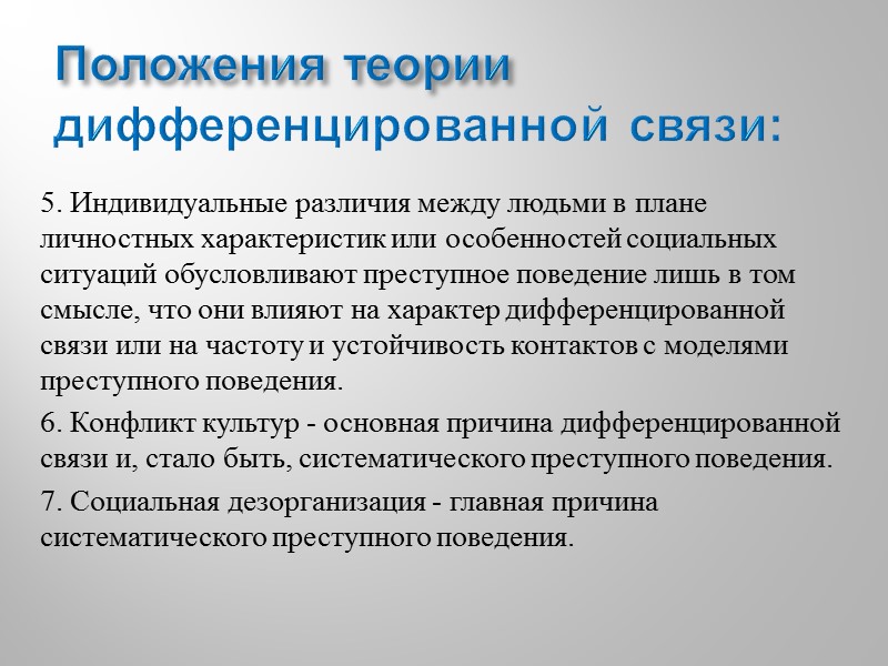 В окончательном виде теория дифференцированной связи содержит следующие положения     