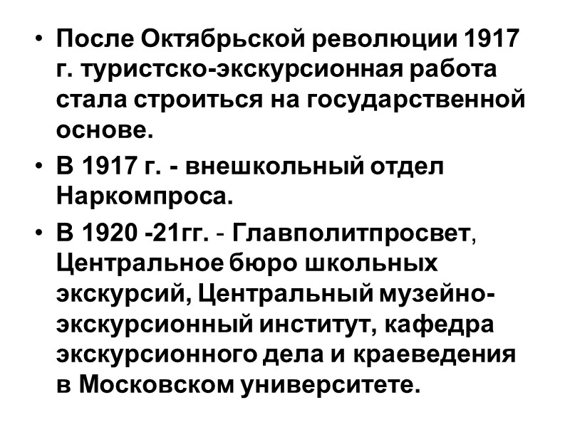 В 1929 г. - Общество пролетарского туризма (ОПТ).  В 1930 г. - Всесоюзное