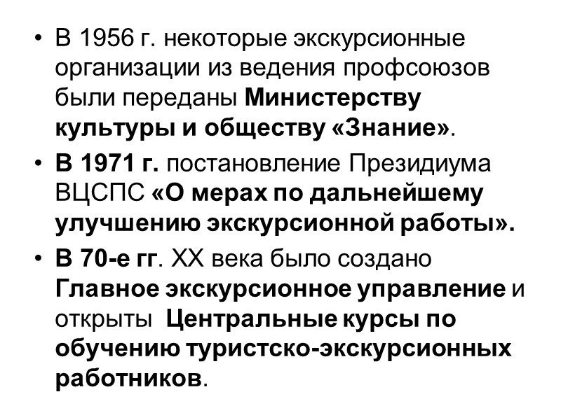 1970 - 80-е гг. были временем наивысшего подъема экскурсионной работы в СССР (детские и