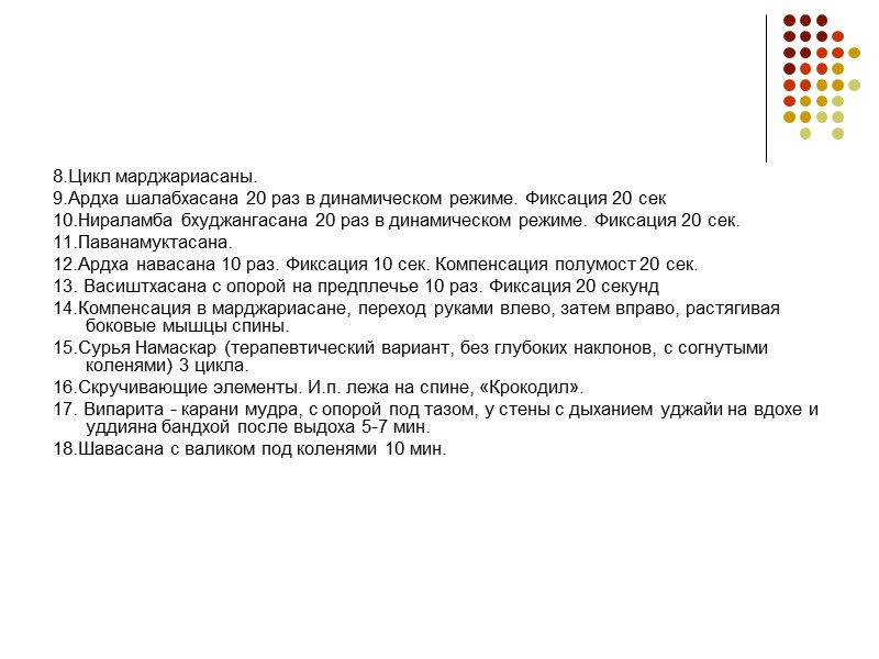 Цикл марджариасаны в динамическом режиме.  Универсальная асана, обеспечивает полный спектр физиологических движений. Снимает