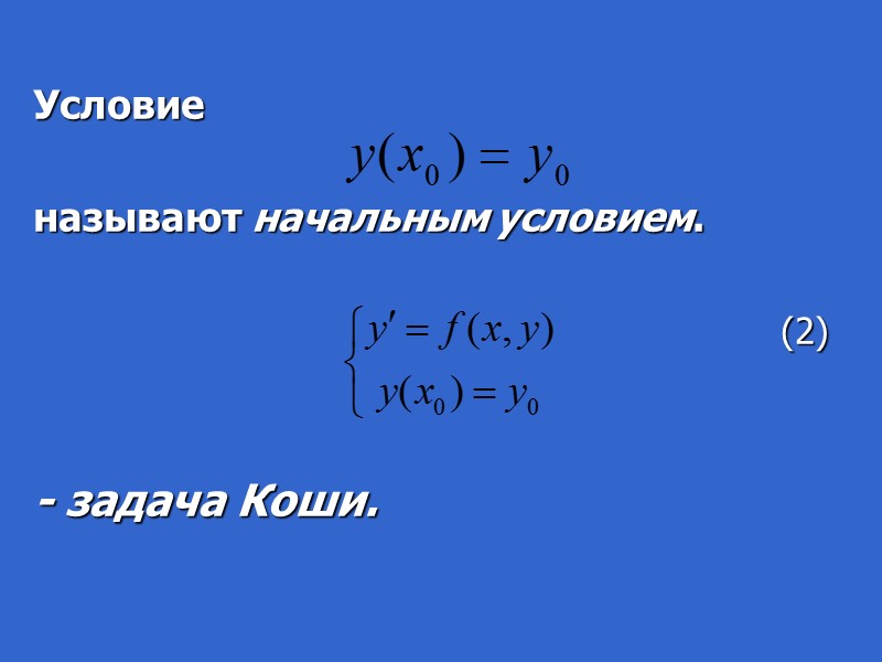 1. Основные понятия        Дифференциальным уравнением называется уравнение,