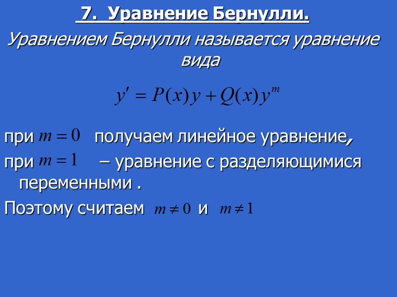 5.  Однородные дифференциальные уравнения первого порядка.      Функция 