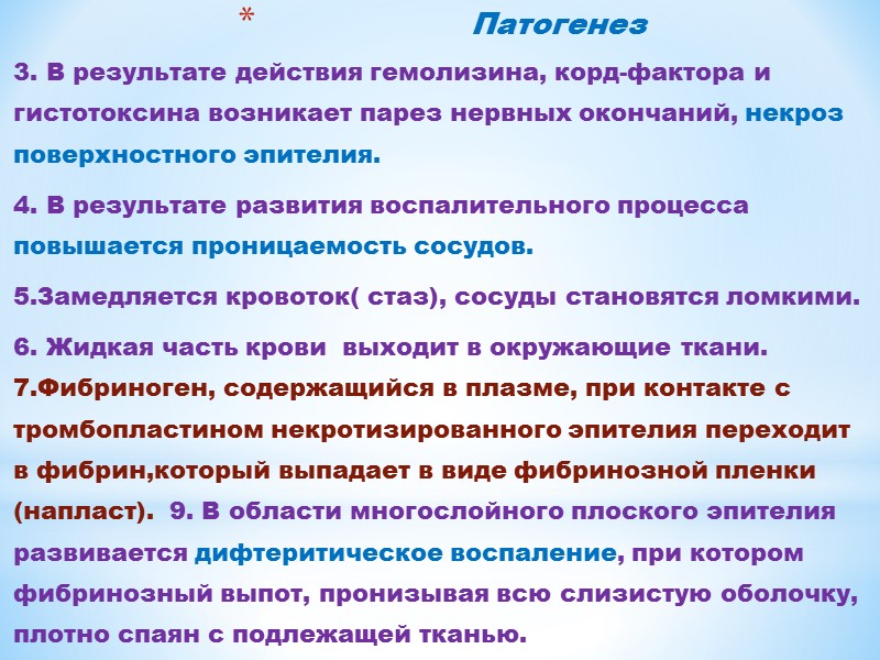 Факторы патогенности  адгезия к эпителиоцитам миндалин, реже гортани, трахеи, полости носа, конъюнктивы глаза,