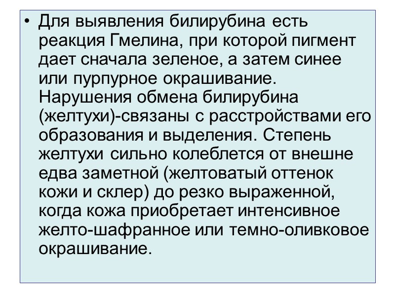 Суть реакции. Реакция Гмелина. Проба Гмелина. Проба Гмелина на билирубин. Проба Гмелина пигменты.