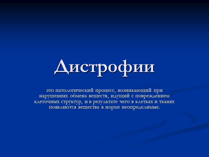 Дистрофии это патологический процесс, возникающий при нарушениях обмена веществ, идущий с повреждением клеточных структур,