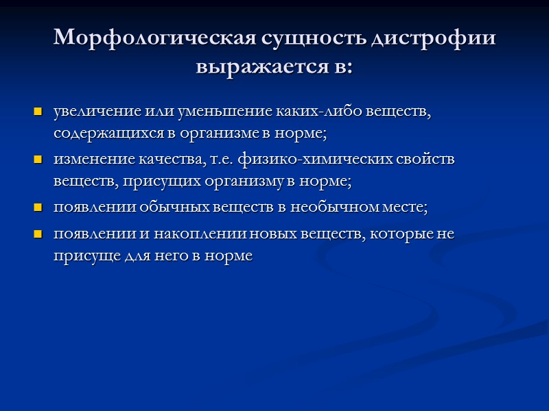 Зернистая дистрофия или мутное набухание,— нарушение коллоидных свойств и ультраструктурной организации клеток с выявлением