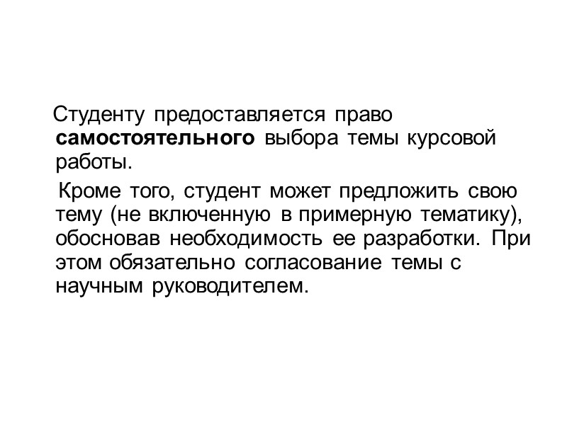 РОССИЙСКАЯ ТАМОЖЕННАЯ АКАДЕМИЯ  1. УЧЕБНО-МЕТОДИЧЕСКОЕ ОБЕСПЕЧЕНИЕ ДИСЦИПЛИНЫ  2.ОСОБЕННОСТИ ПОДГОТОВКИ И ЗАЩИТЫ КУРСОВЫХ