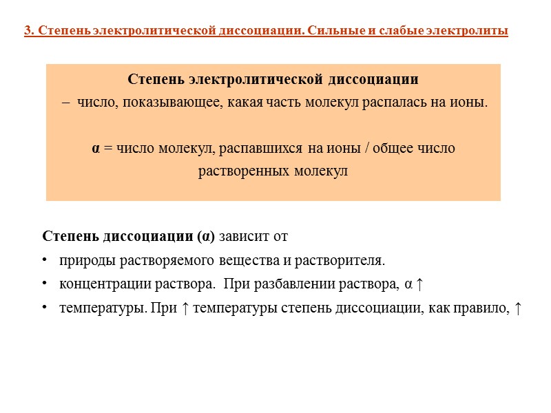 2. Механизм электролитической диссоциации +    - Механизм диссоциации электролитов с ионной