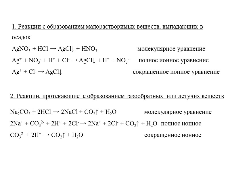 K2CO3 ↔ 2K+ + CO32-  Al2(SO4)3 ↔ 2Al3+ + 3SO42- Средние (нормальные) соли