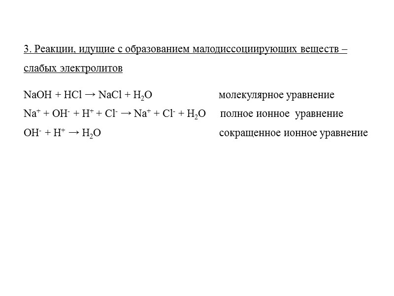 NaHCO3 ↔ Na+ + HCO3-   (α = 1) НСО3- ↔ Н+ +