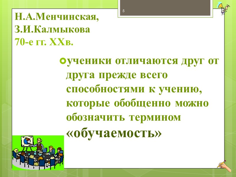 19 отрицательные аспекты  дифференциации обучения: Негуманность разделения обучающихся по уровню развития способностей. Восприятие
