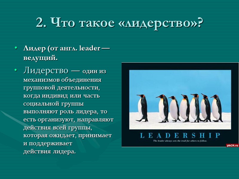 План урока  Положение личности в группе. Что такое «лидерство»? Лидерские роли, стили лидерства.