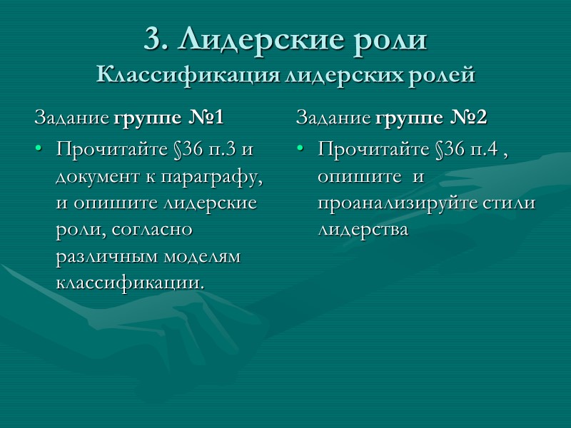 Лидерство и руководство Сходства 1) подчинение коллектива 2) психологическая деятельность Различия Лидер выдвигается стихийно,