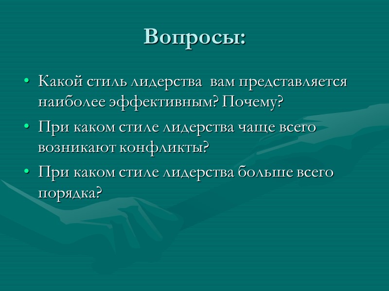 Демократический лидер Советуется с коллегами Поощряет их инициативу Прислушивается к их аргументам Ориентируется на