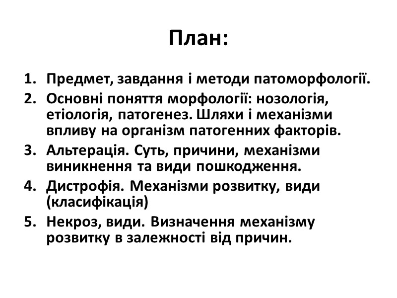 Механізми дистрофії: Інфільтрація; Декомпозиція; Трансформація; Спотворений синтез.