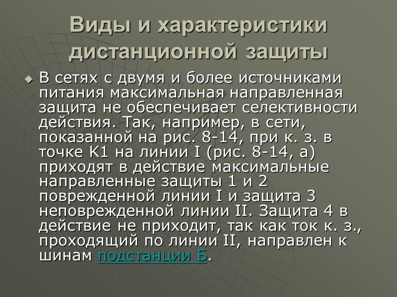 Таким образом, из вышеизложенного следует:  1) Рассмотренное реле реагирует на величину полного сопротивления