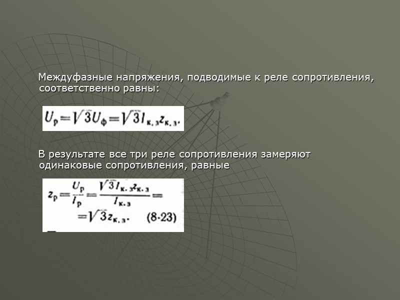 Упрощенная принципиальная схема ненаправленного реле полного сопротивления приведена на рис. 8-19. На магнитопроводе реле