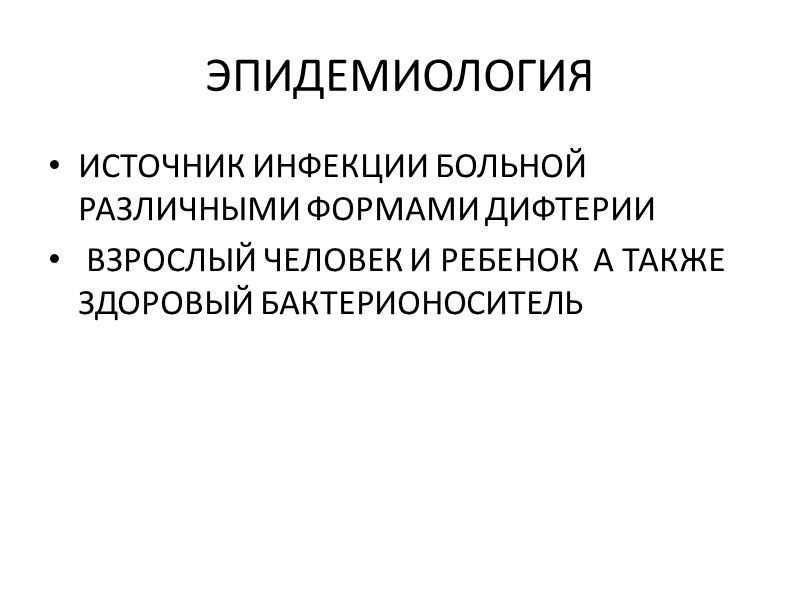 ДИФТЕРИЯ –ЭТО  ОСТРОЕ ИНФЕКЦИОННОЕ ЗАБОЛЕВАНИЕ ХАРАКТЕРИЗУЮЩЕЕСЯ ПРОЦЕССАМИ ВОСПАЛЕНИЯ В МЕСТЕ ПРОНИКНОВЕНИЯ ИНФЕКЦИИ 