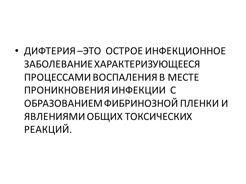ИММУНИТЕТ ПРИ ДИФТЕРИИ НОСИТ  НЕ АНТИБАКТЕРИАЛЬНЫЙ ХАРАКТЕР А АНТИТОКСИЧЕСКИЙ ПОЭТОМУ ПРИ ЗАРАЖЕНИИ ЗАБОЛЕВАЮТ