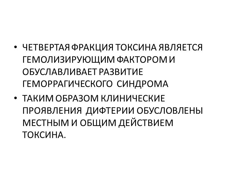 ПАТОГЕНЕЗ ДИФТЕРИИ ДИФТЕРИЙНЫЕ  МИКРОБЫ  ПРОНИКАЮТ  В ОРГАНИЗМ ЧЕЛОВЕКА  ВХОДНЫЕ ВОРОТА