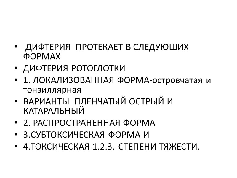 КЛИНИЧЕСКИЕ ПРОЯВЛЕНИЯ ДИФТЕРИИ ОБУСЛОВЛЕНЫ ВОЗДЕЙСТВИЕМ  ЭКЗОТОКСИНА СОСТОЯЩЕГО ИЗ  4 ФРАКЦИЙ НЕЙРОТОКСИН ИСТИННЫЙ