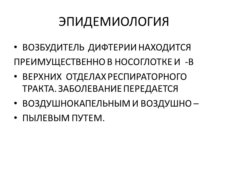 ПОДЪЕМ ЗАБОЛЕВАЕМОСТИ  ДИФТЕРИЕЙ В  РОССИИ  НАЧАВШИЙСЯ В  1989 ГОДУ 