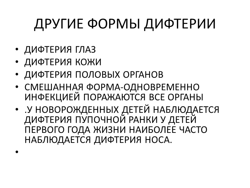 ДИФТЕРИЯ  ПРОТЕКАЕТ В СЛЕДУЮЩИХ ФОРМАХ ДИФТЕРИЯ РОТОГЛОТКИ 1. ЛОКАЛИЗОВАННАЯ ФОРМА-островчатая и тонзиллярная ВАРИАНТЫ