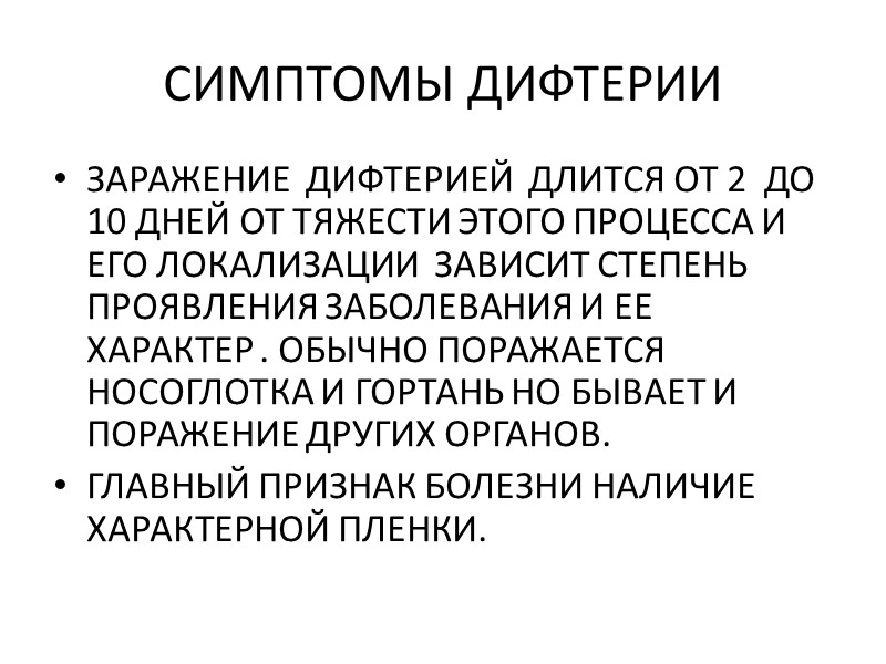 Профилактика дифтерии ответ. Дифтерия симптомы заболевания. Клинические проявления дифтерии.