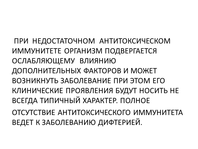 ВОЗБУДИТЕЛЬ ДИФТЕРИИ- ТОКСИГЕННАЯ ПАЛОЧКА –БАЦИЛЛА ЛЕФФЛЕРА –КОРРИНЕБАКТЕРИЯ  ДИФТЕРИИ  ОБЫЧНО ГРАМПОЛОЖИТЕЛЬНАЯ  ПРЯМАЯ