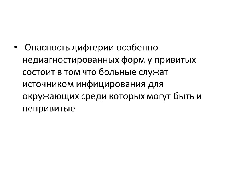 Дифтерия гортани.  Поражение слизистой гортани может развиться как первичный процесс без признаков поражения