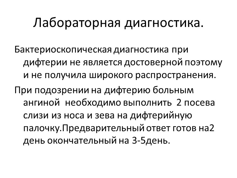По периодам болезни- Катаральный или Предстенозный. Стенозный. Реконвалесценции. Диагностика дифтерии гортани  основана на