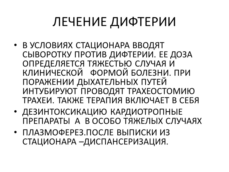 Дифтерия лечение. Терапия дифтерии. Принципы лечения дифтерии. Основное лечение дифтерии.