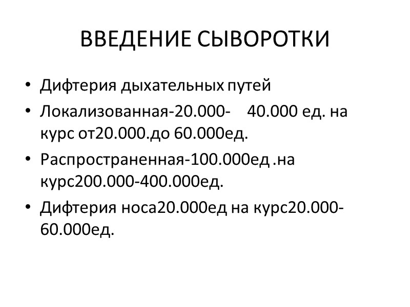 Инфекционно токсический шок определяет течение гипертоксической  дифтерии  и токсической 1.2.3. степени тяжести.