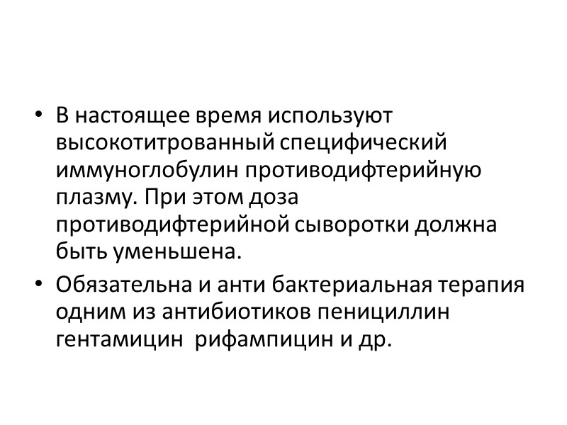 ЛЕЧЕНИЕ ДИФТЕРИИ В УСЛОВИЯХ СТАЦИОНАРА ВВОДЯТ СЫВОРОТКУ ПРОТИВ ДИФТЕРИИ. ЕЕ ДОЗА ОПРЕДЕЛЯЕТСЯ ТЯЖЕСТЬЮ СЛУЧАЯ