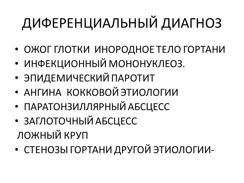 Введение сыворотки  Локализованная-20.000ед. На курс40.000  Распространенная80.000ед.На курс200.000 Субтоксическая100.000ед.На курс300.000 Токсическая1ст-150.000ед. На курс350.000