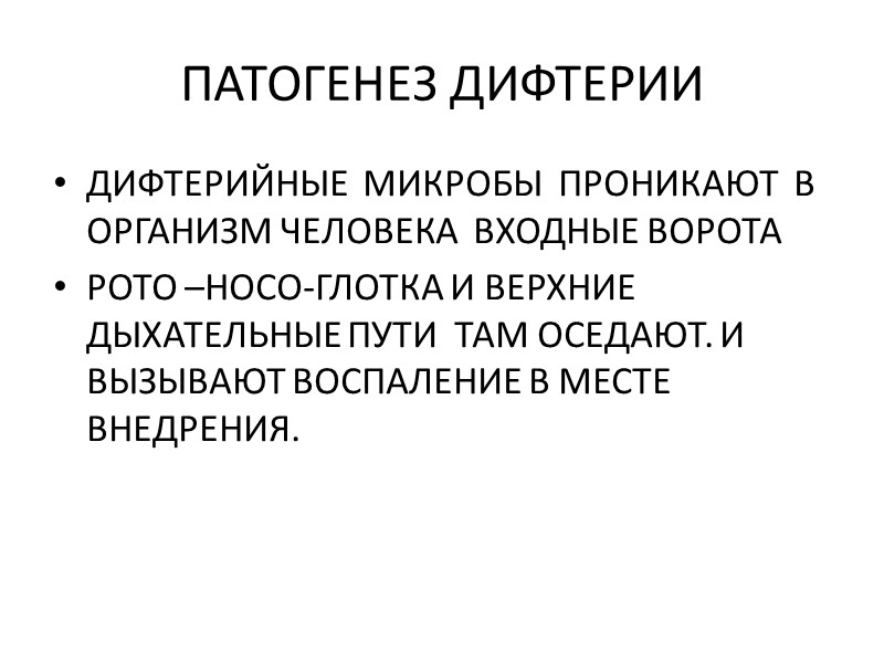 НАИБОЛЕЕ ВАЖНЫМ ЯВЛЯЕТСЯ ДИФТЕРИЙНЫЙ ЭКЗОТОКСИН  ИГРАЮЩИЙ ВЕДУЩУЮ РОЛЬ В ПАТОГЕНЕЗЕ ДИФТЕРИИ. НЕ ТОКСИГЕННЫЕ