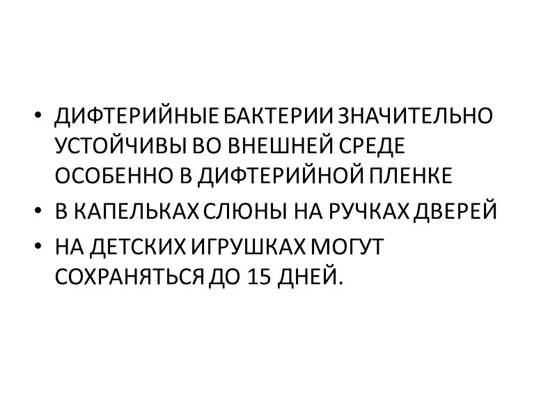 Критерии выздоровления Выздоровление констатирует врач детского инфекционного отделения.Больных дифтерией выписывают из стационара не ранее14